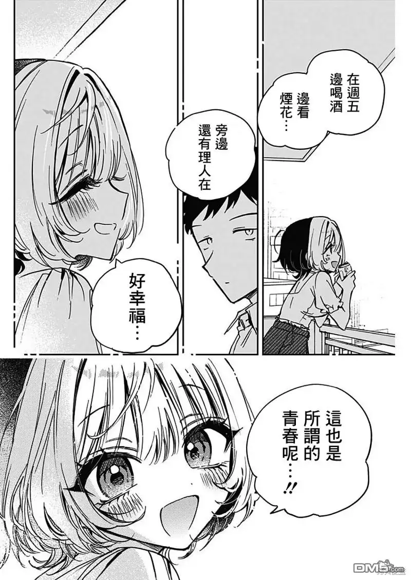《望爱前辈是朋友》第27话 第14页