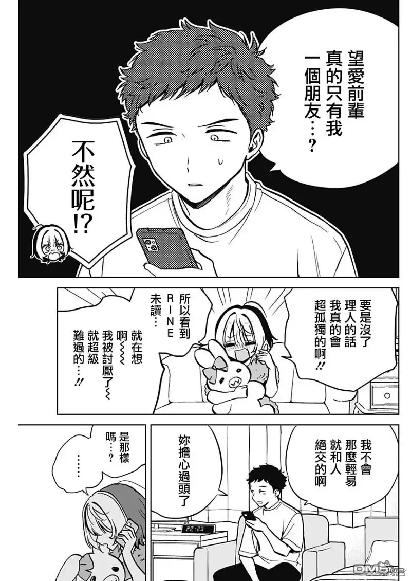 《望爱前辈是朋友》第3话 第9页