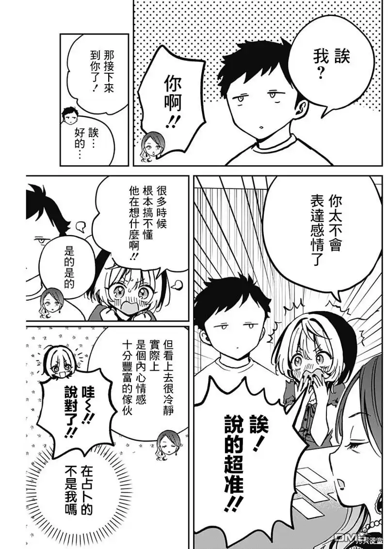 《望爱前辈是朋友》第31话 第9页