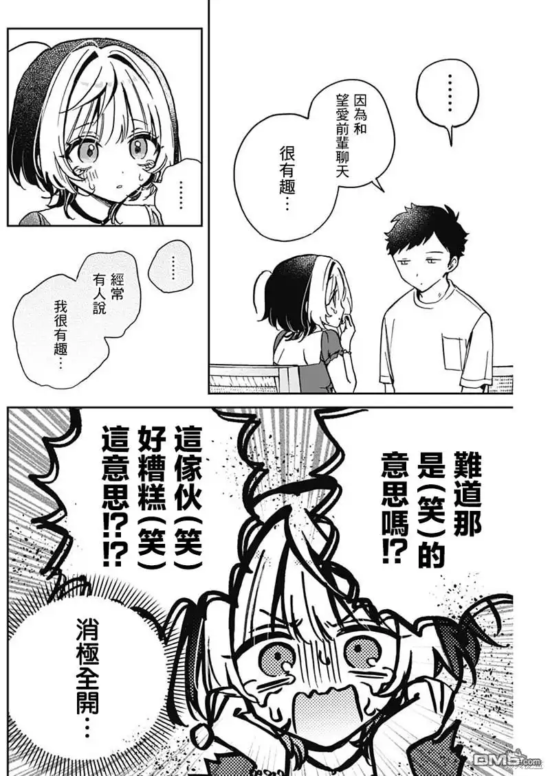 《望爱前辈是朋友》第31话 第14页