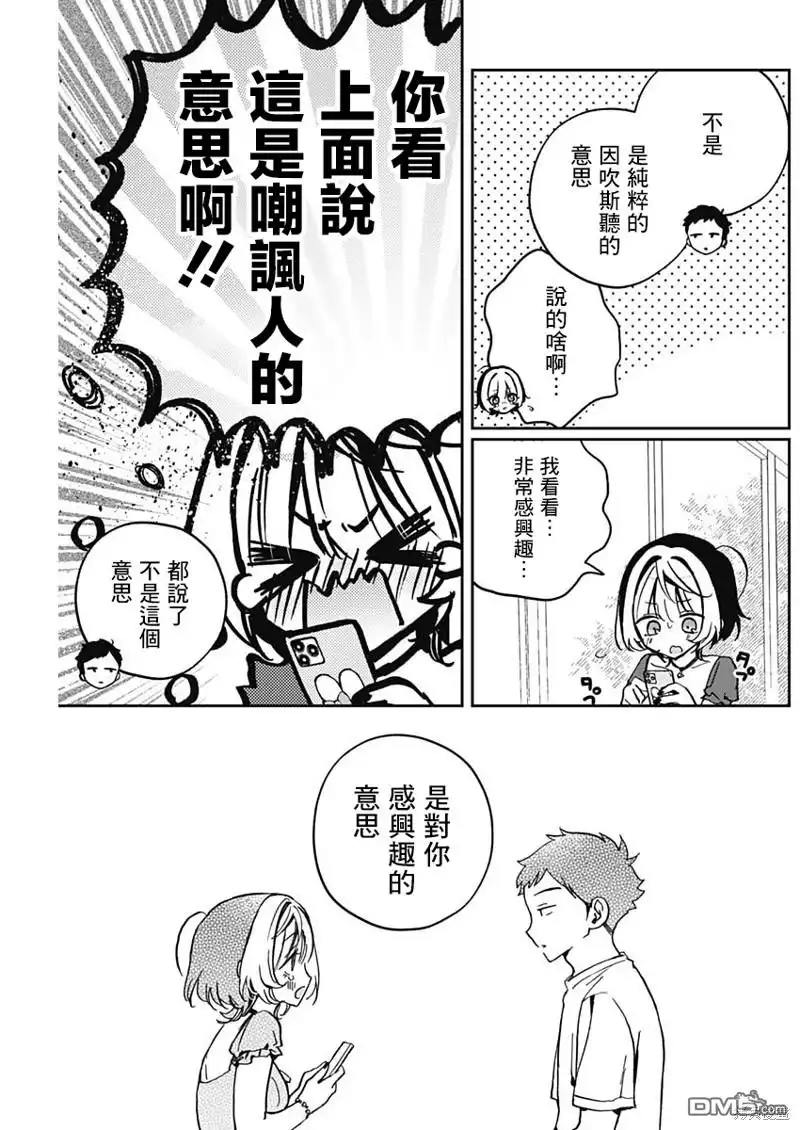 《望爱前辈是朋友》第31话 第15页