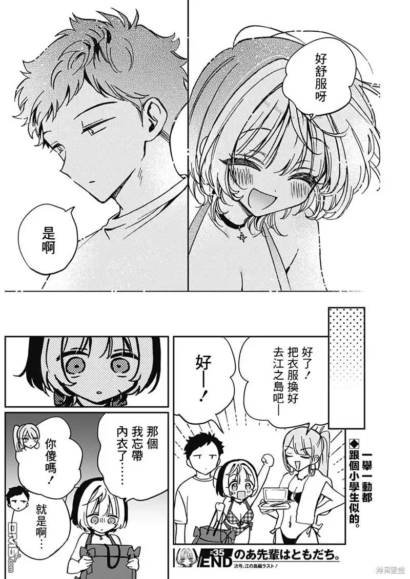 《望爱前辈是朋友》第35话 第18页