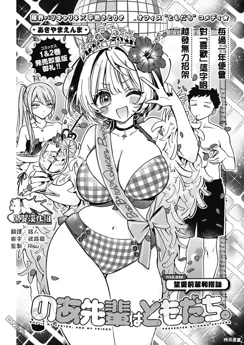 《望爱前辈是朋友》第35话 第1页