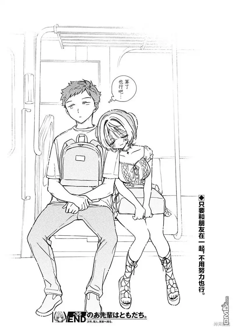 《望爱前辈是朋友》第36话 第18页