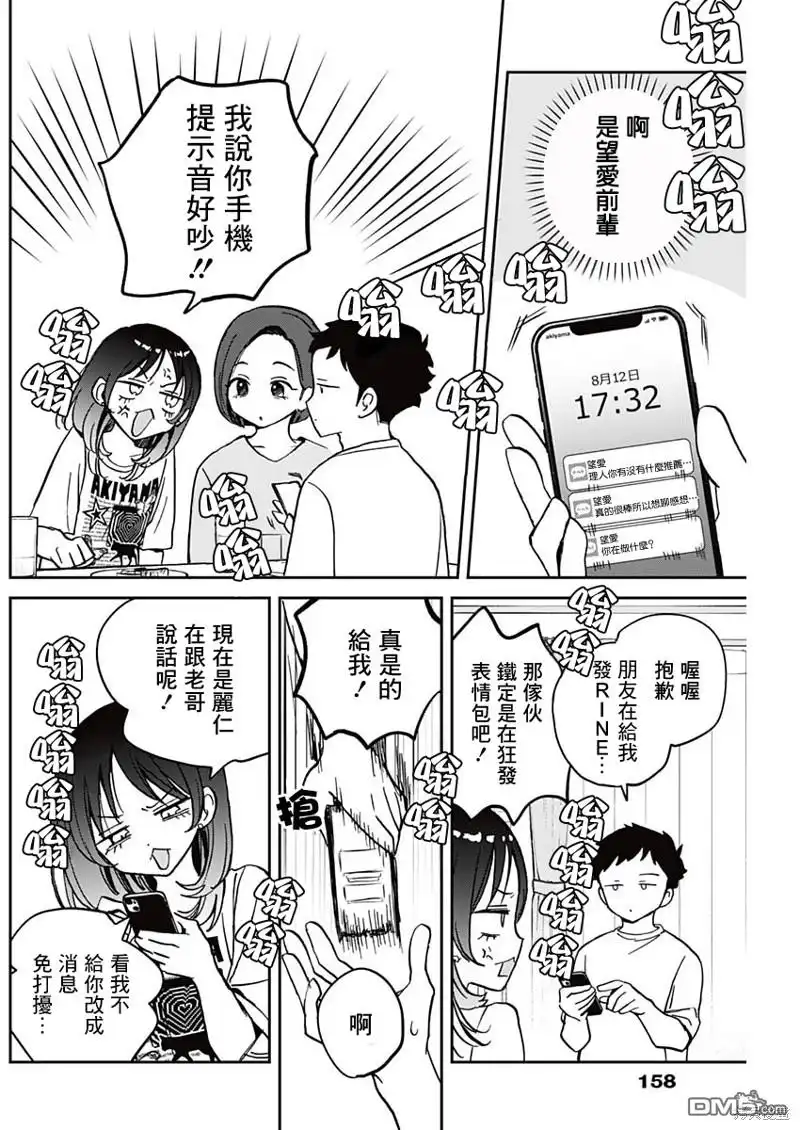 《望爱前辈是朋友》第37话 第8页