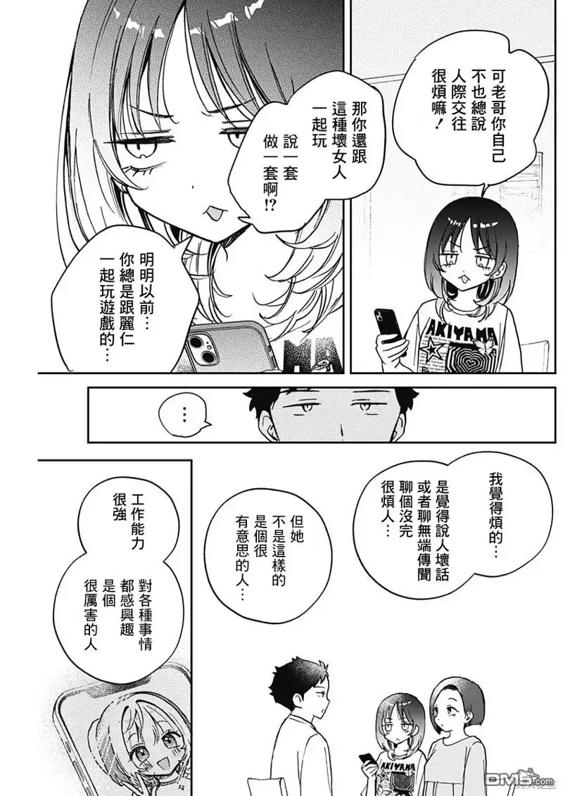 《望爱前辈是朋友》第37话 第15页