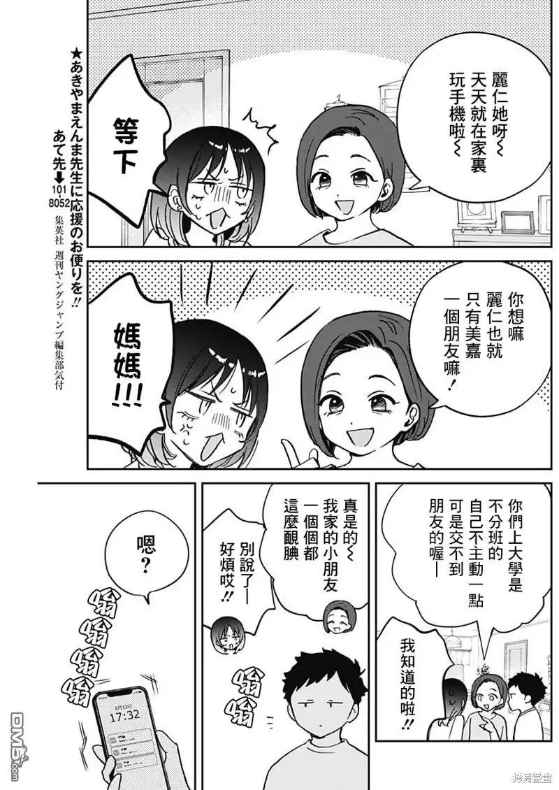 《望爱前辈是朋友》第37话 第7页
