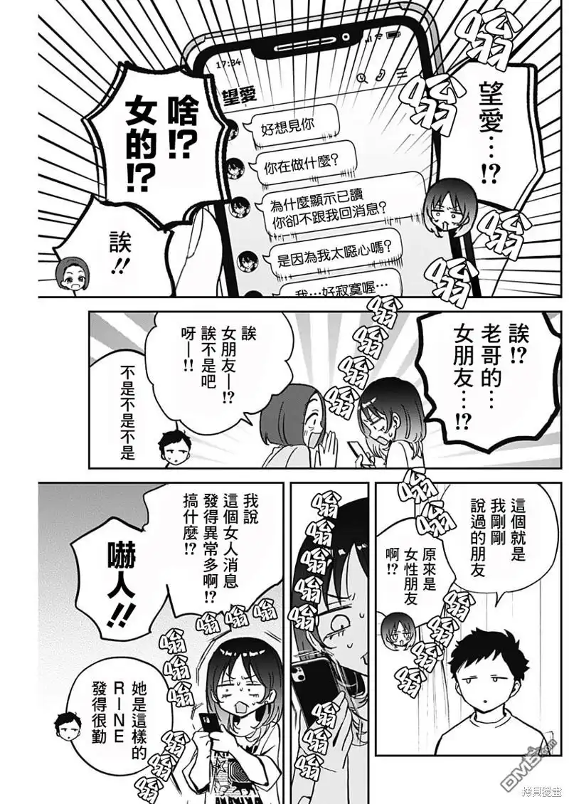 《望爱前辈是朋友》第37话 第9页