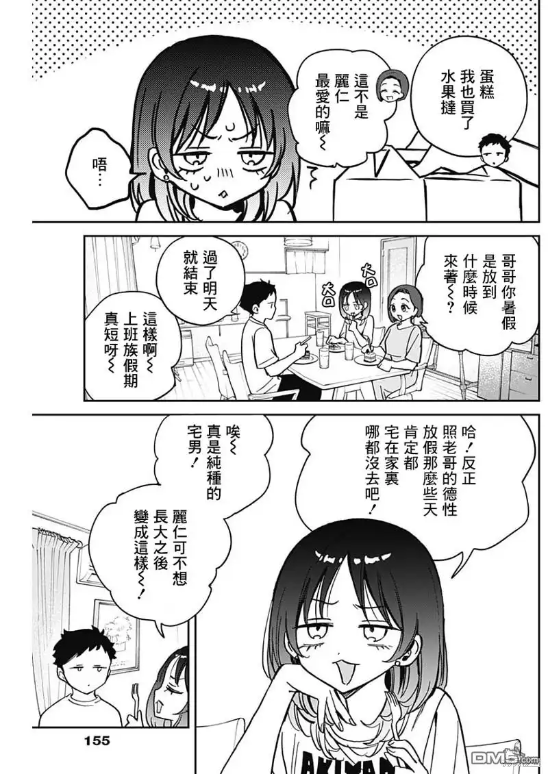 《望爱前辈是朋友》第37话 第5页