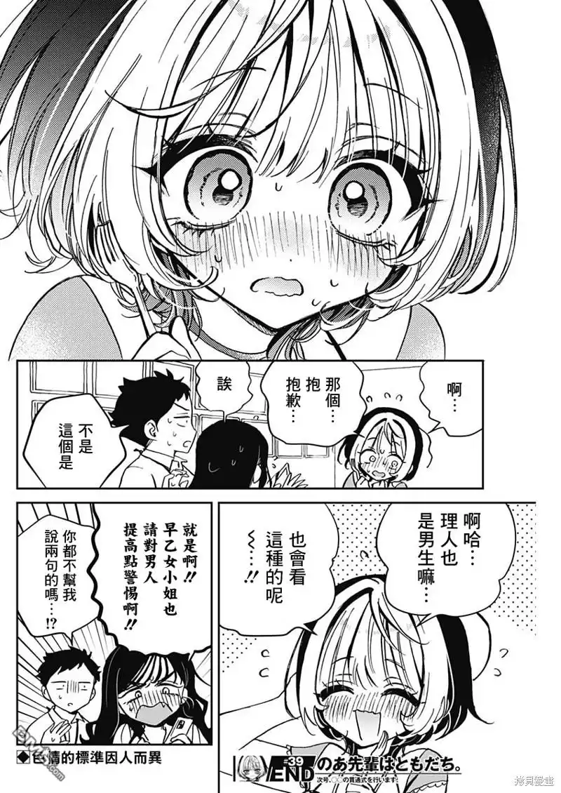 《望爱前辈是朋友》第39话 第18页