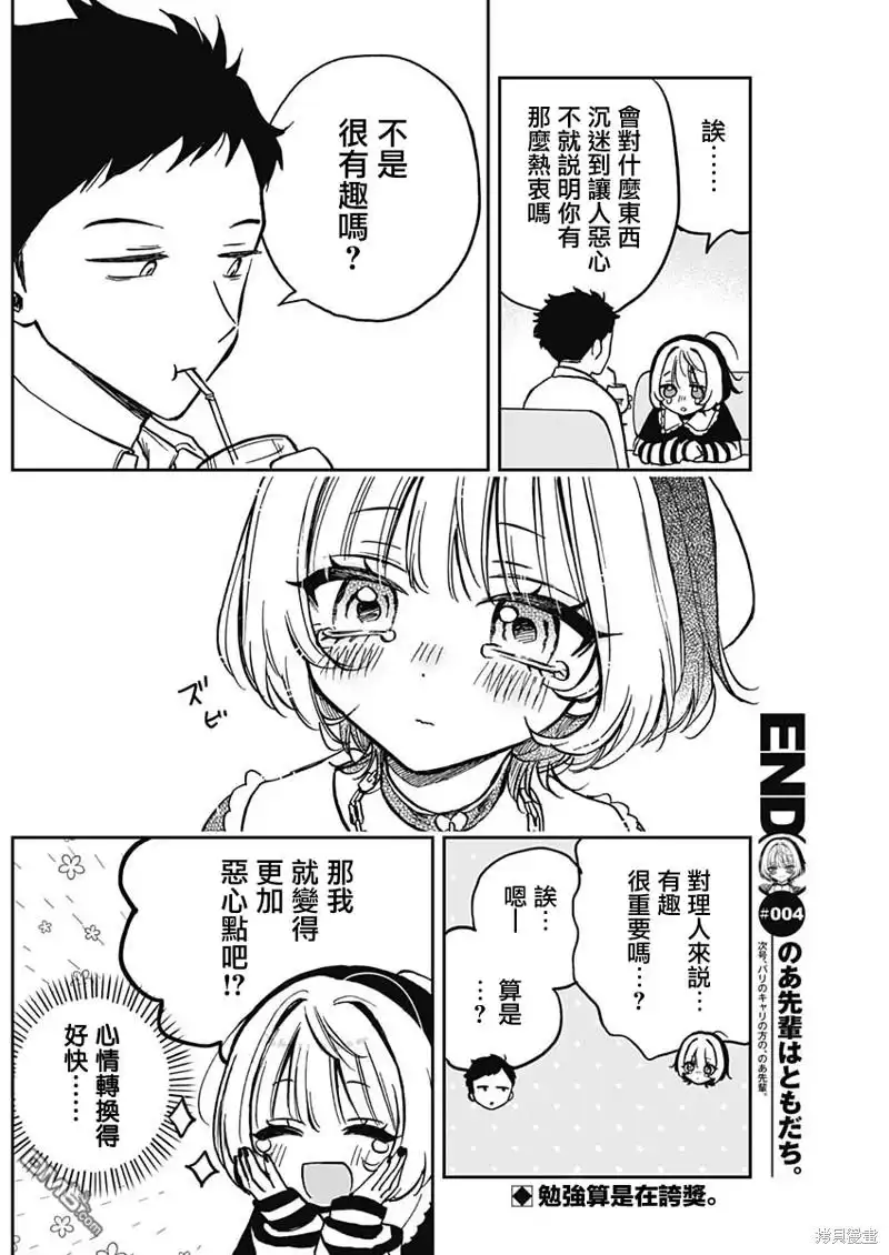 《望爱前辈是朋友》第4话 第19页