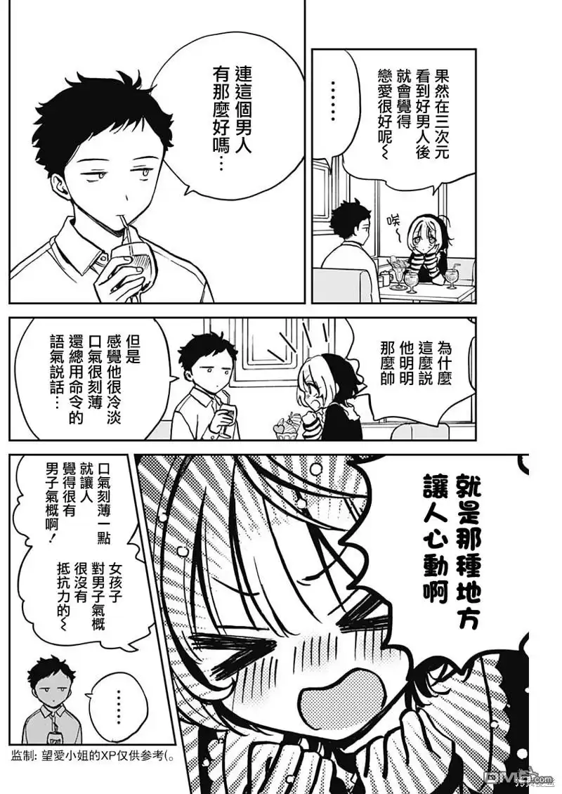 《望爱前辈是朋友》第4话 第11页