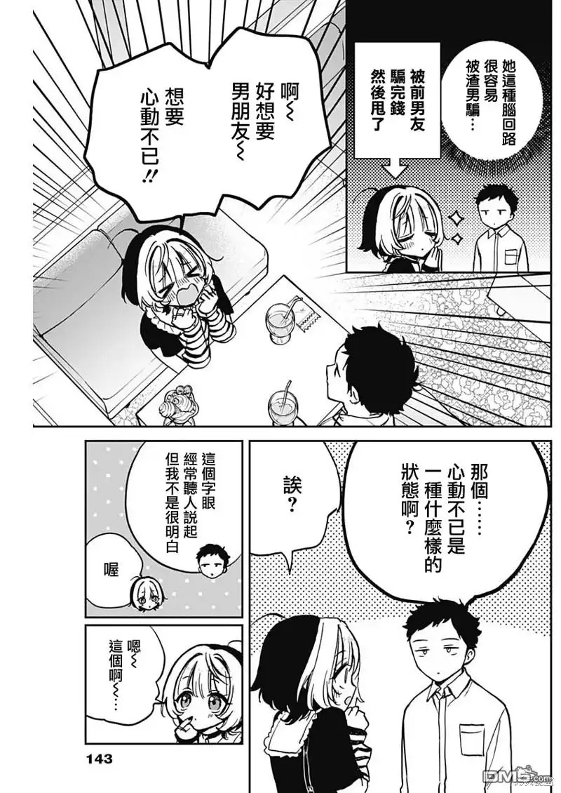 《望爱前辈是朋友》第4话 第12页