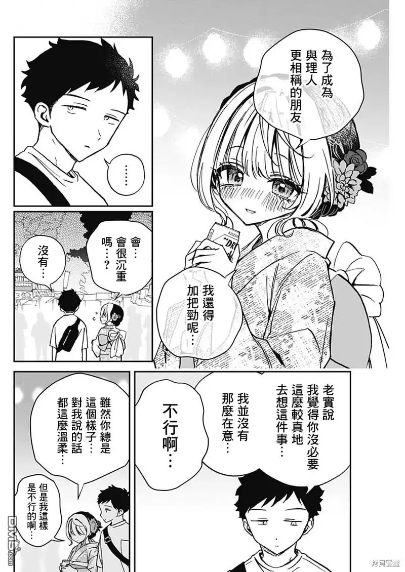 《望爱前辈是朋友》第45话 第12页