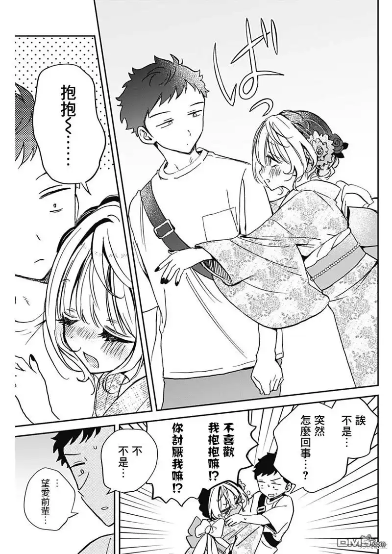 《望爱前辈是朋友》第45话 第15页