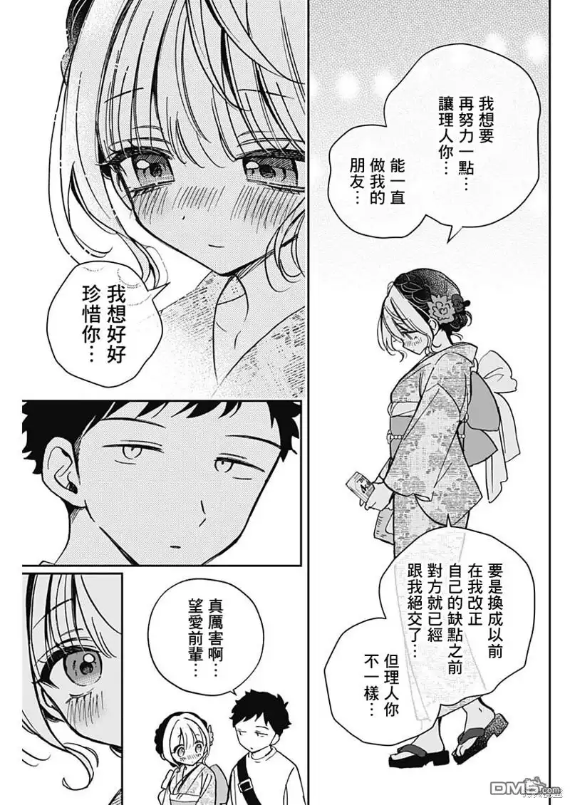 《望爱前辈是朋友》第45话 第13页