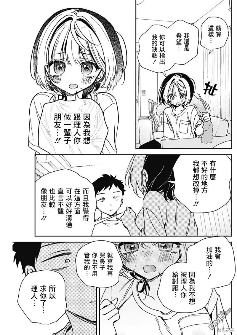 《望爱前辈是朋友》第46话 第13页