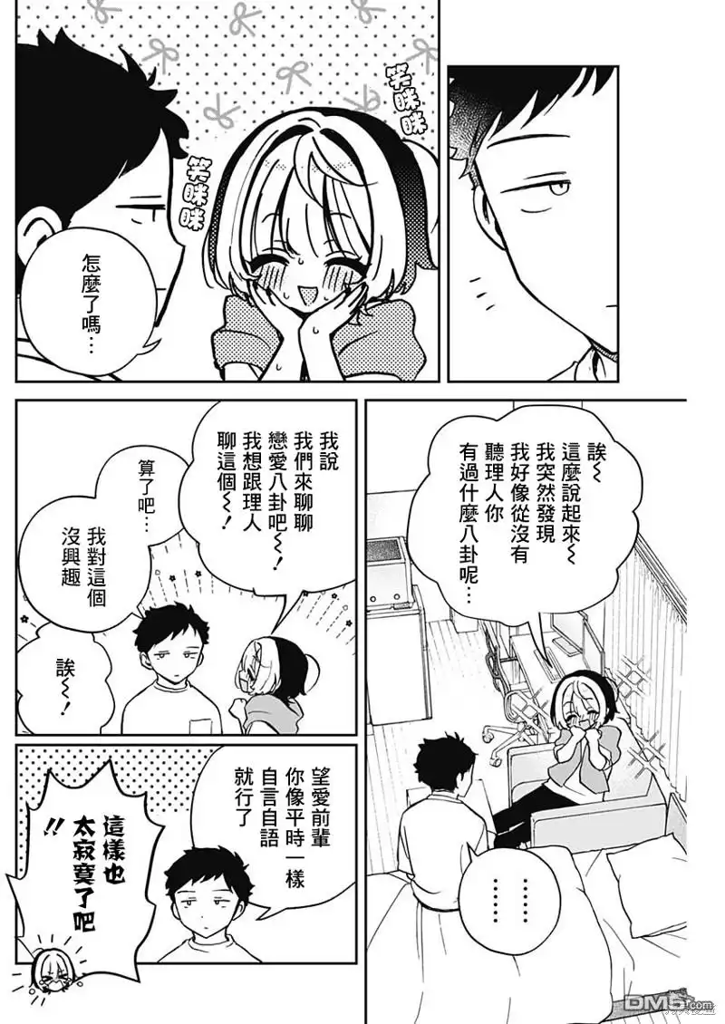 《望爱前辈是朋友》第46话 第8页