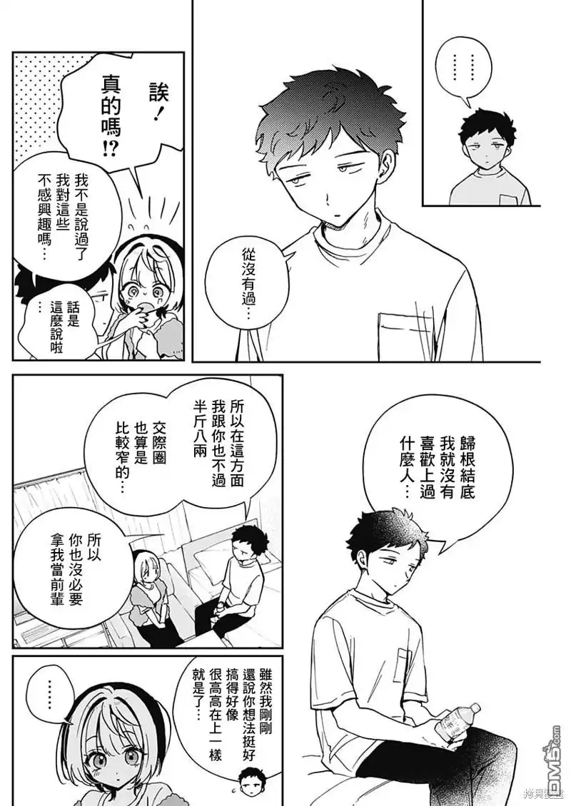 《望爱前辈是朋友》第46话 第12页
