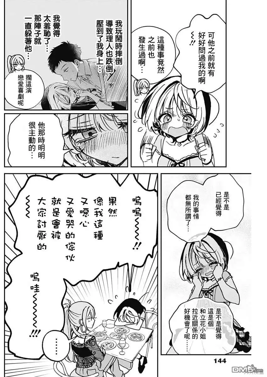 《望爱前辈是朋友》第48话 第8页