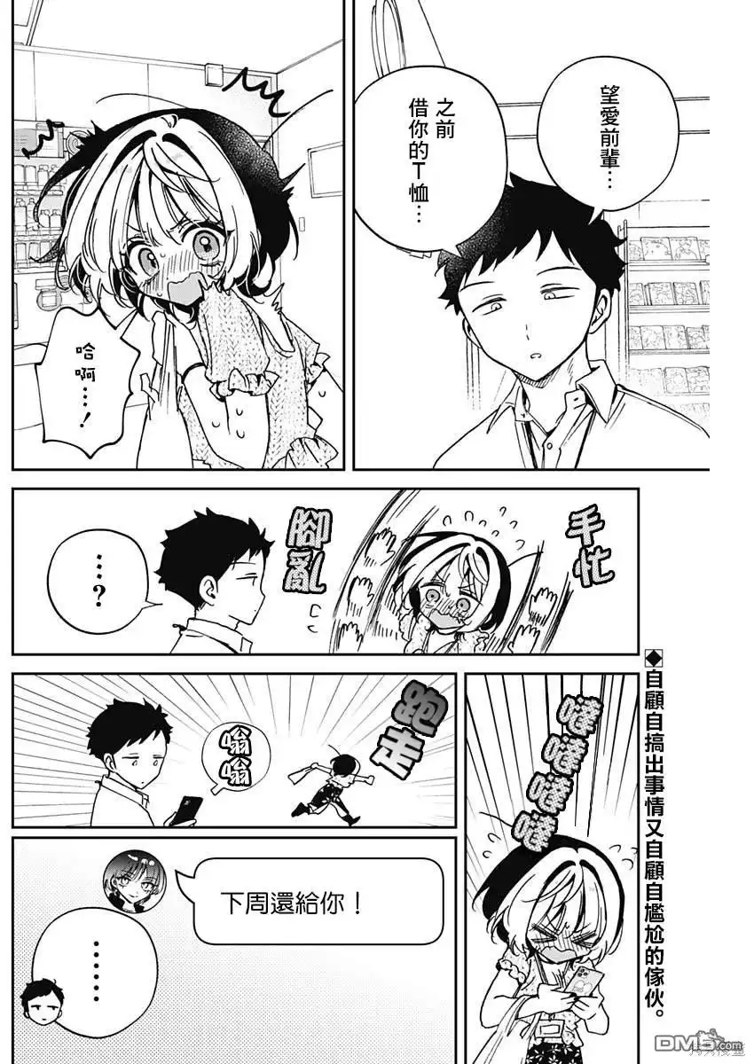 《望爱前辈是朋友》第48话 第2页
