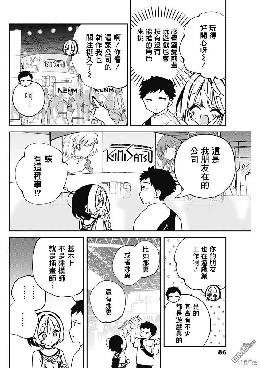 《望爱前辈是朋友》第50话 第8页