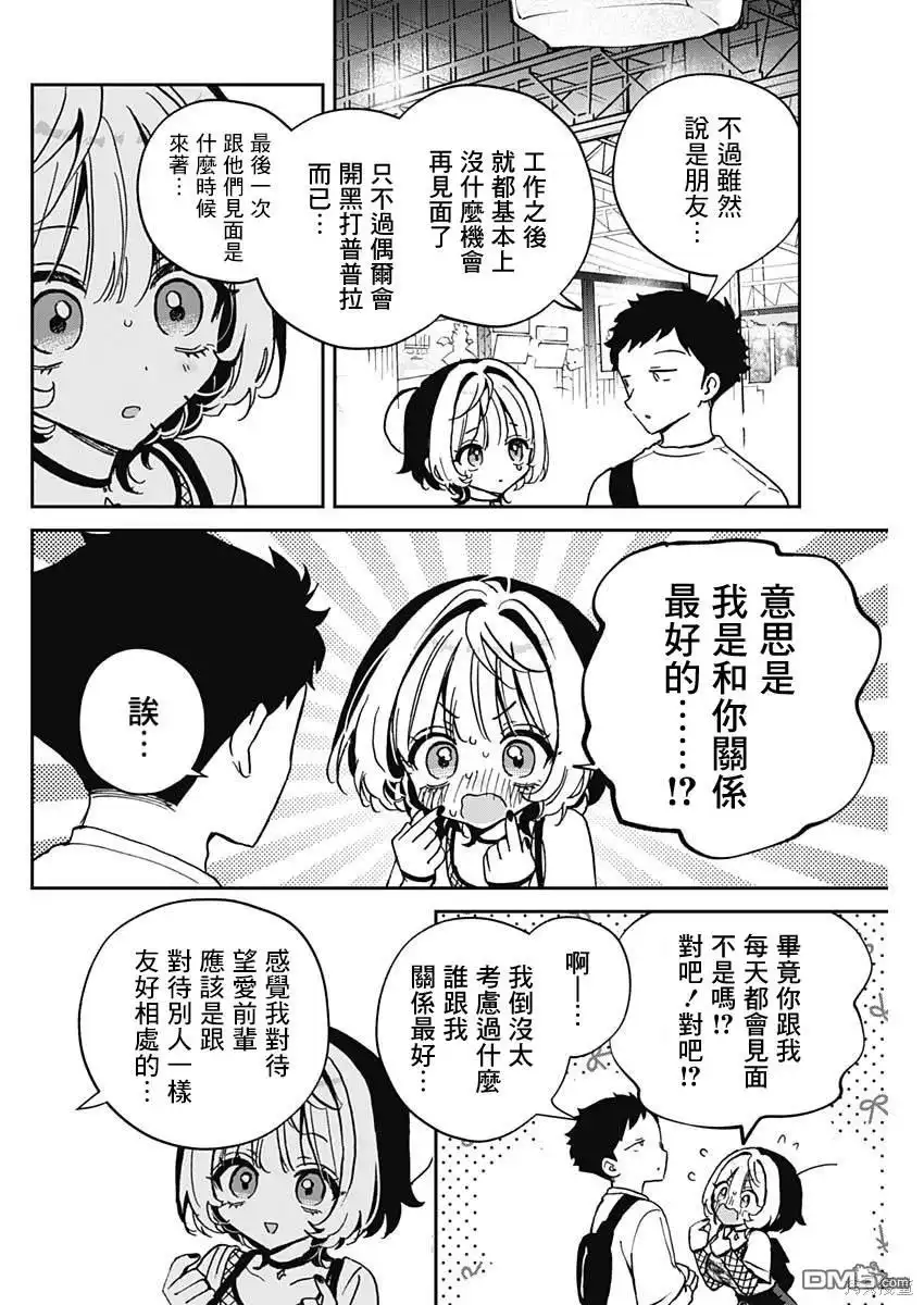《望爱前辈是朋友》第50话 第10页