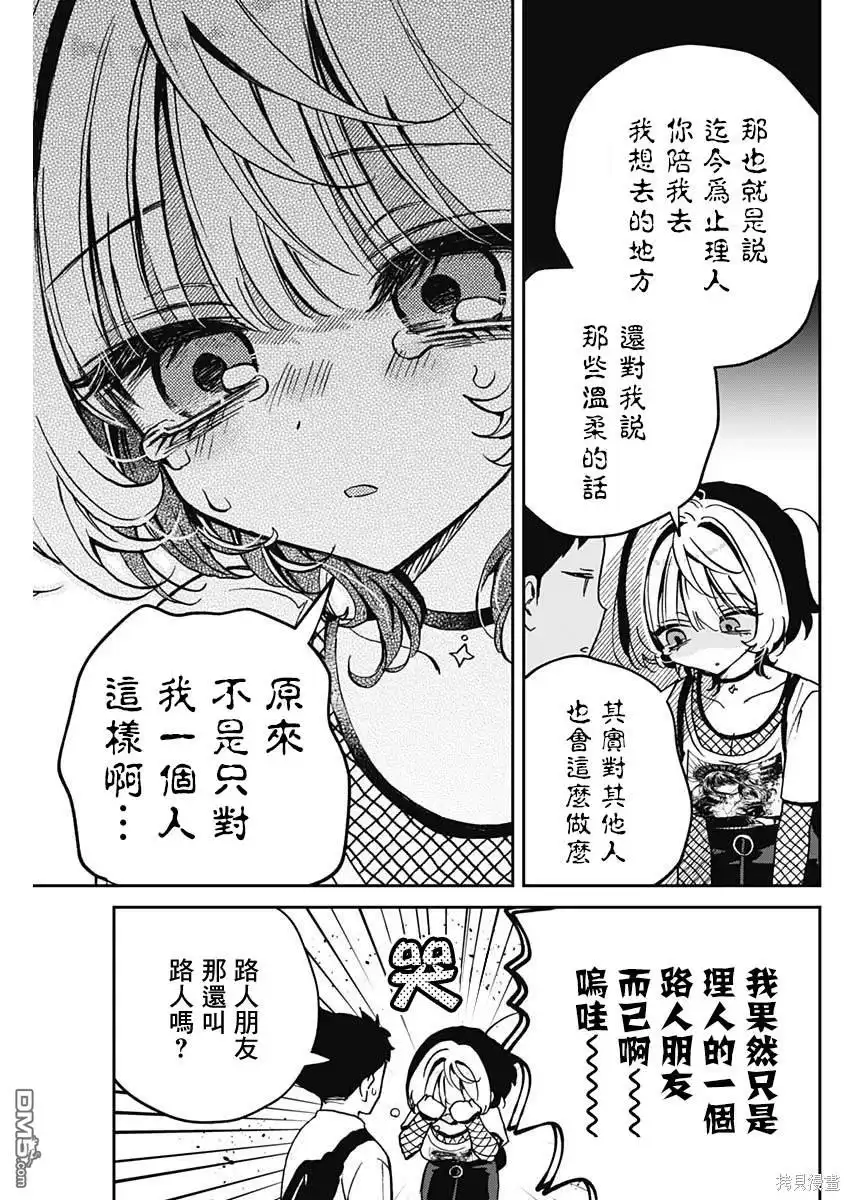 《望爱前辈是朋友》第50话 第11页