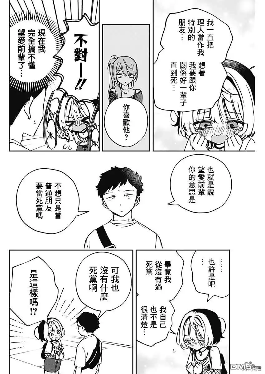 《望爱前辈是朋友》第50话 第12页