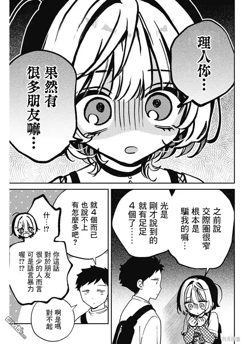 《望爱前辈是朋友》第50话 第9页