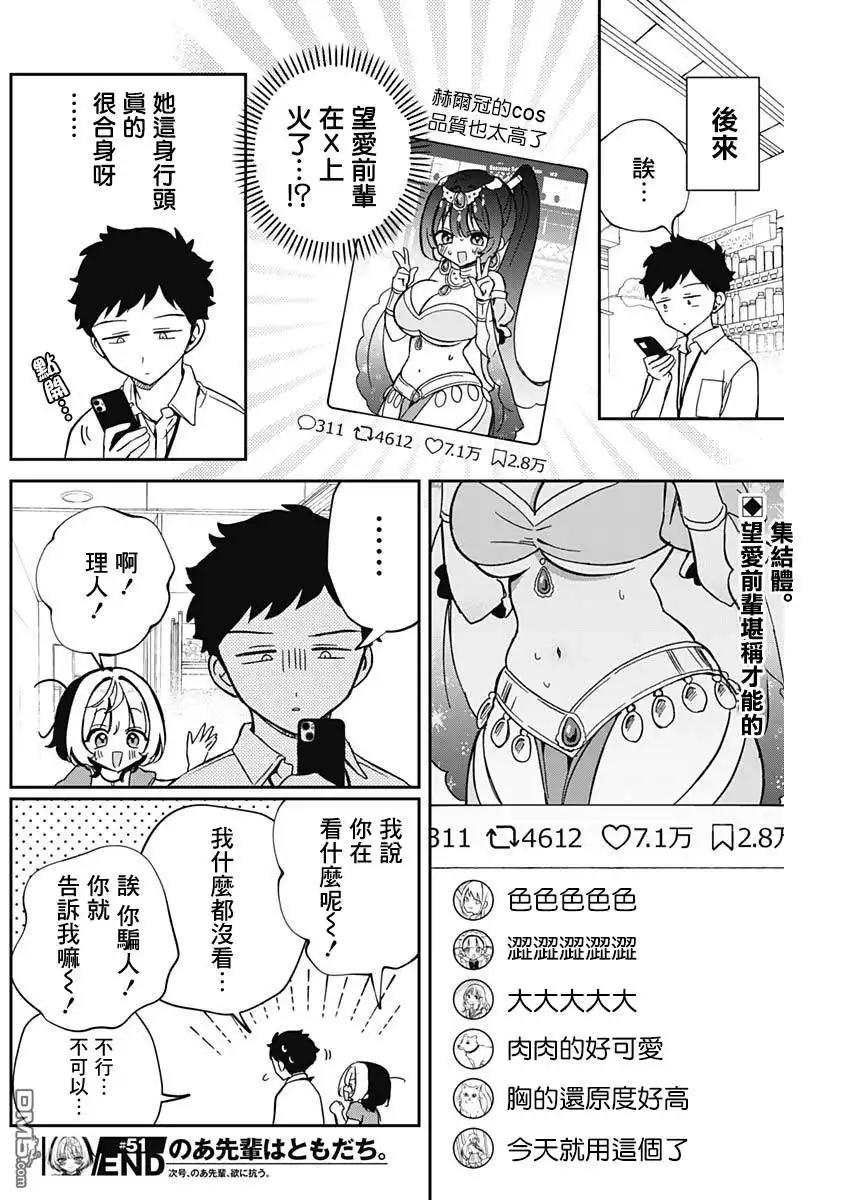 《望爱前辈是朋友》第51话 第18页