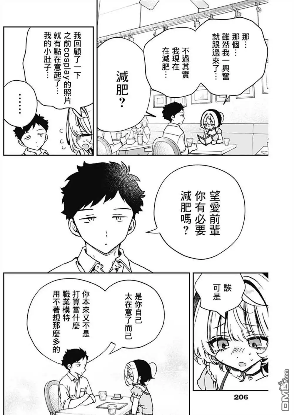 《望爱前辈是朋友》第52话 第14页
