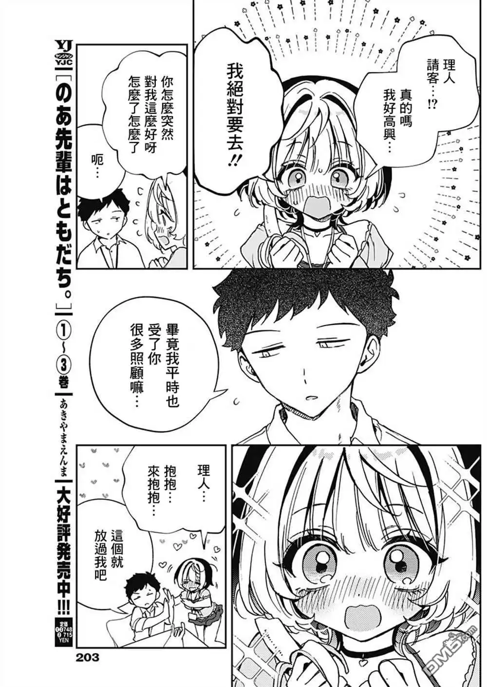 《望爱前辈是朋友》第52话 第11页
