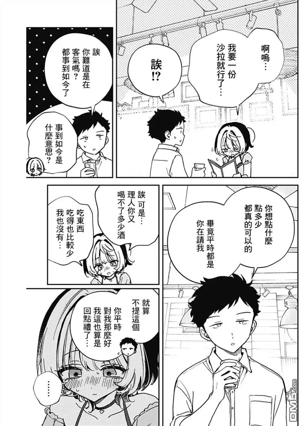 《望爱前辈是朋友》第52话 第13页