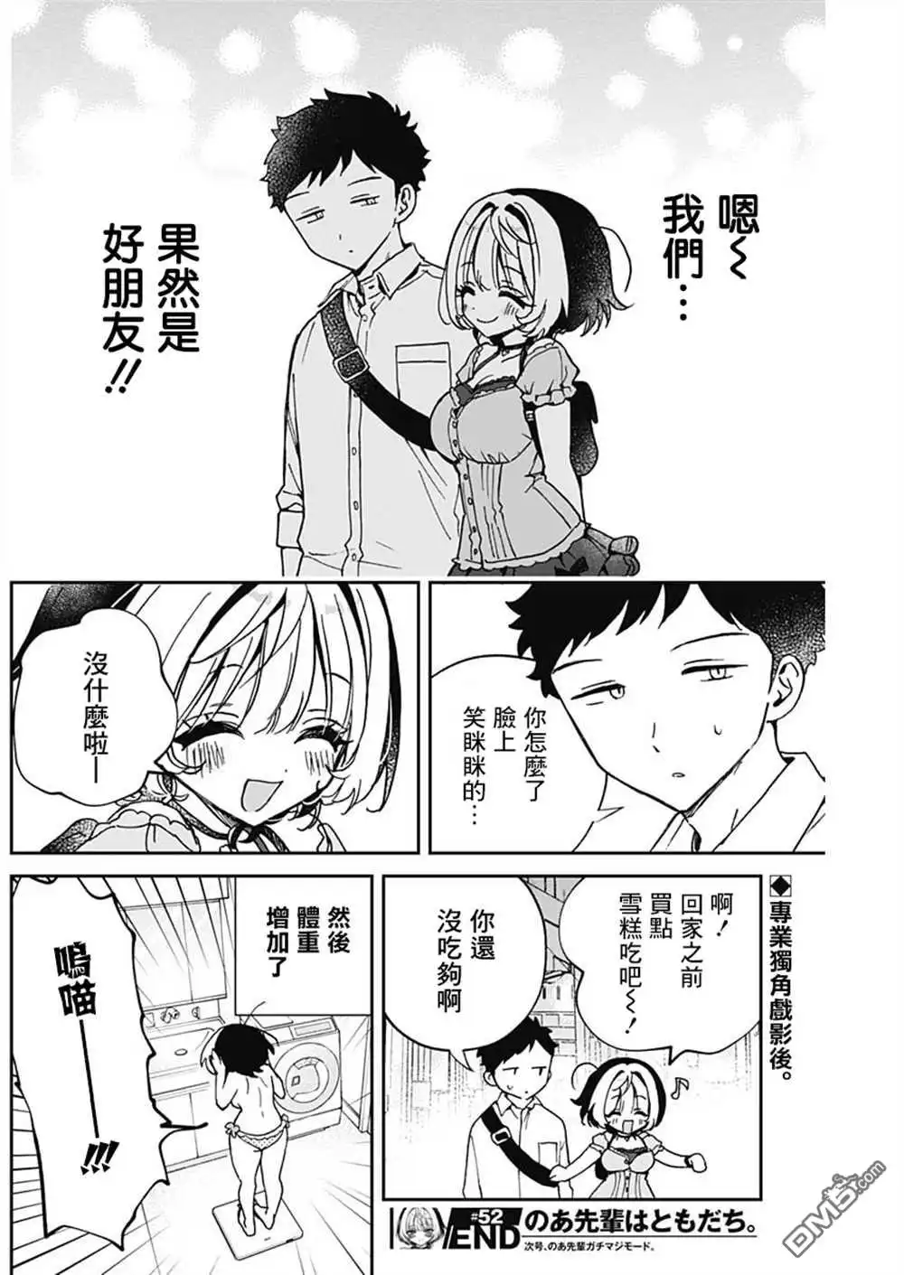 《望爱前辈是朋友》第52话 第18页