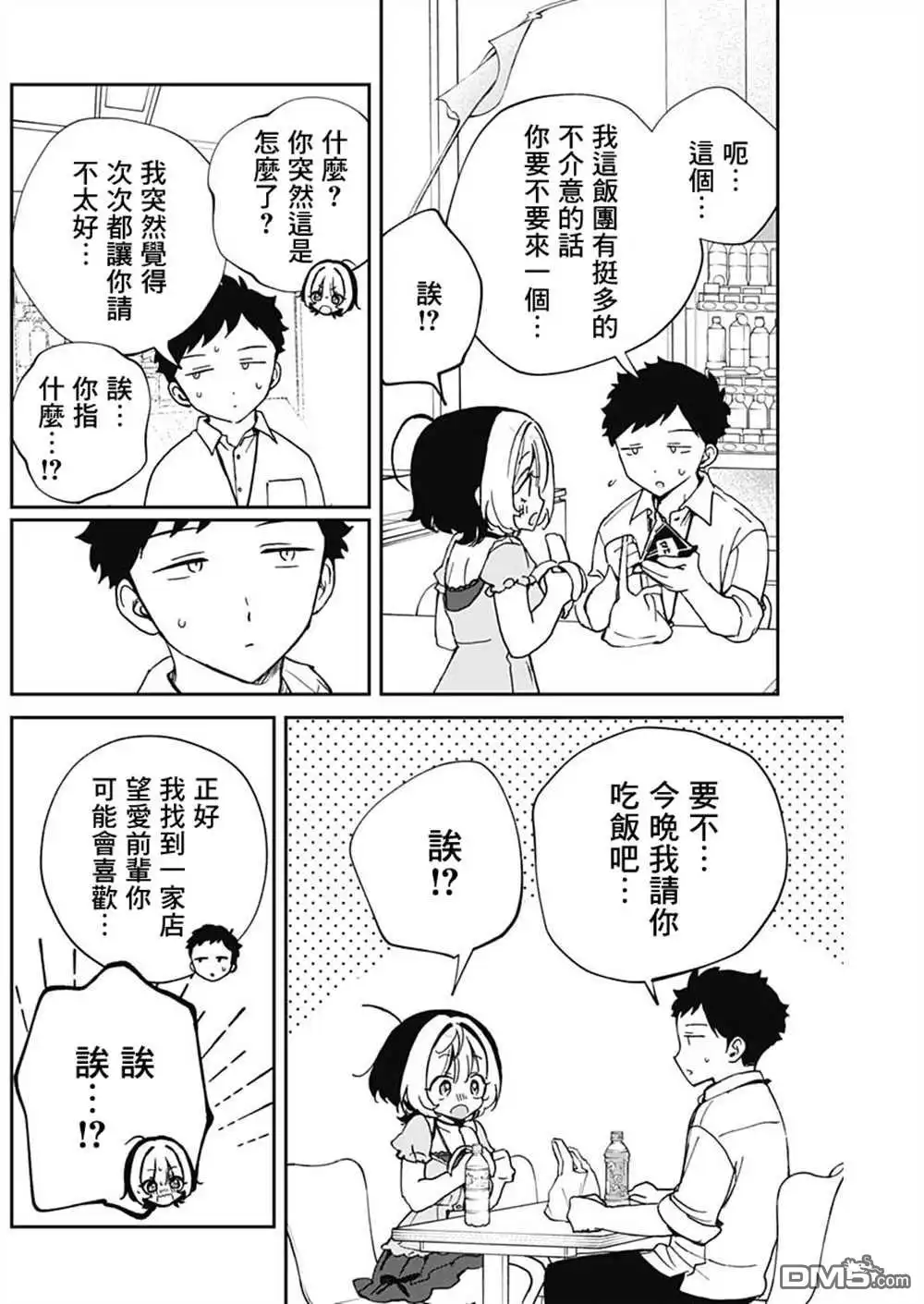 《望爱前辈是朋友》第52话 第10页
