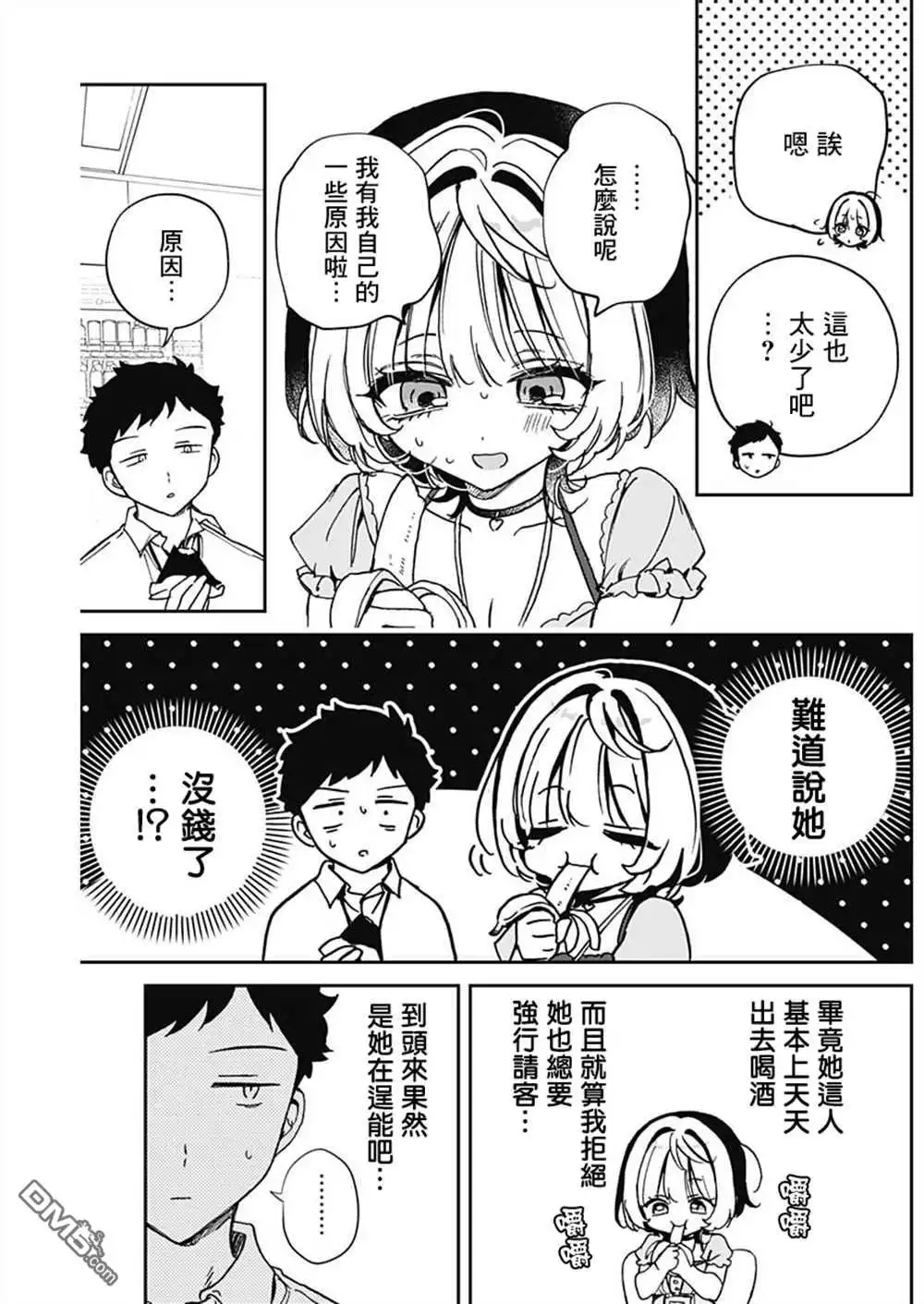 《望爱前辈是朋友》第52话 第9页