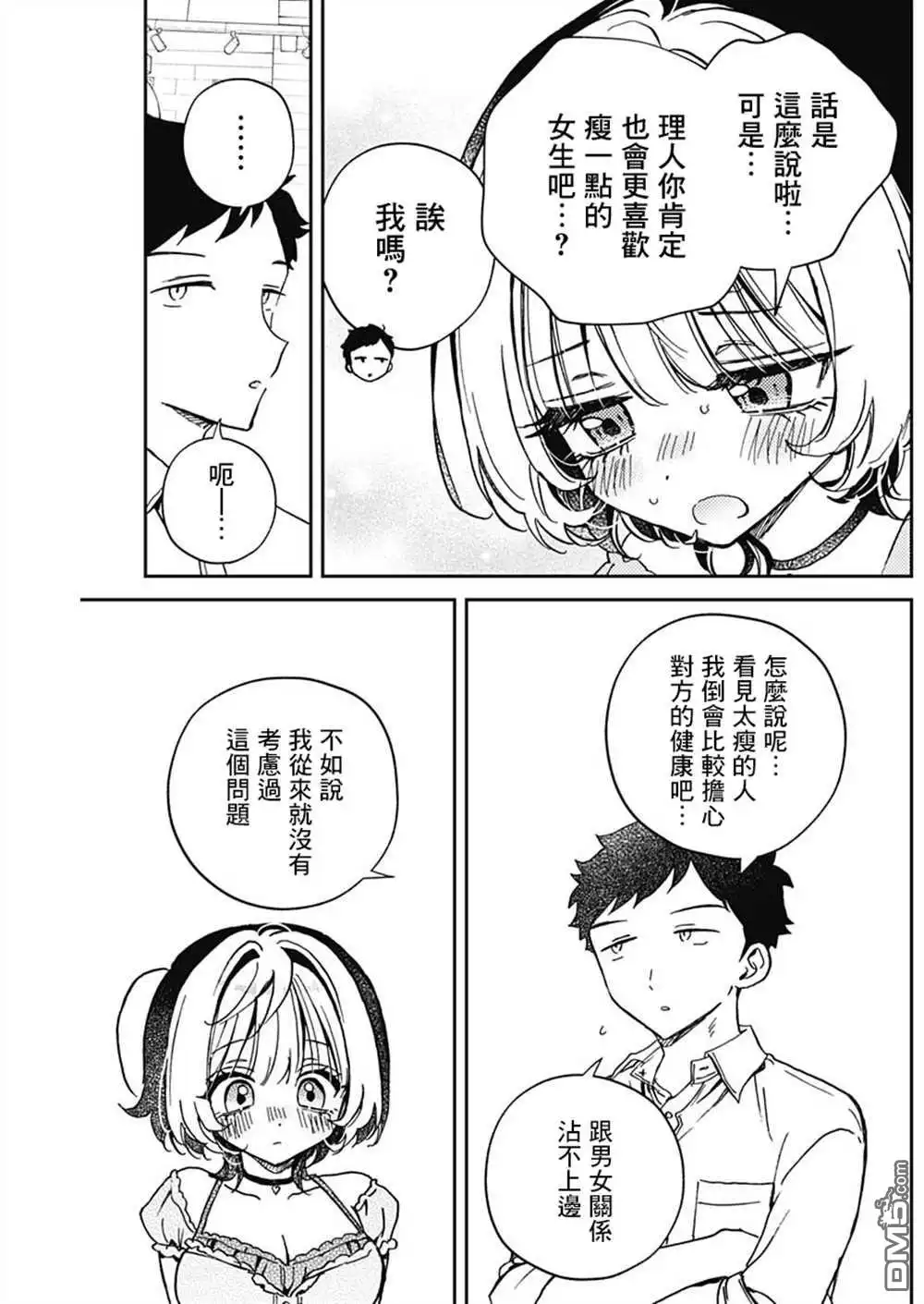 《望爱前辈是朋友》第52话 第15页