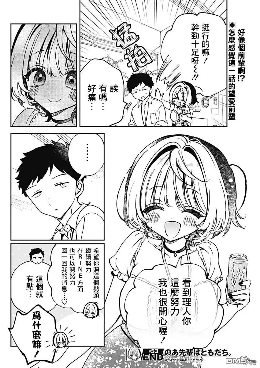 《望爱前辈是朋友》第53话 第18页