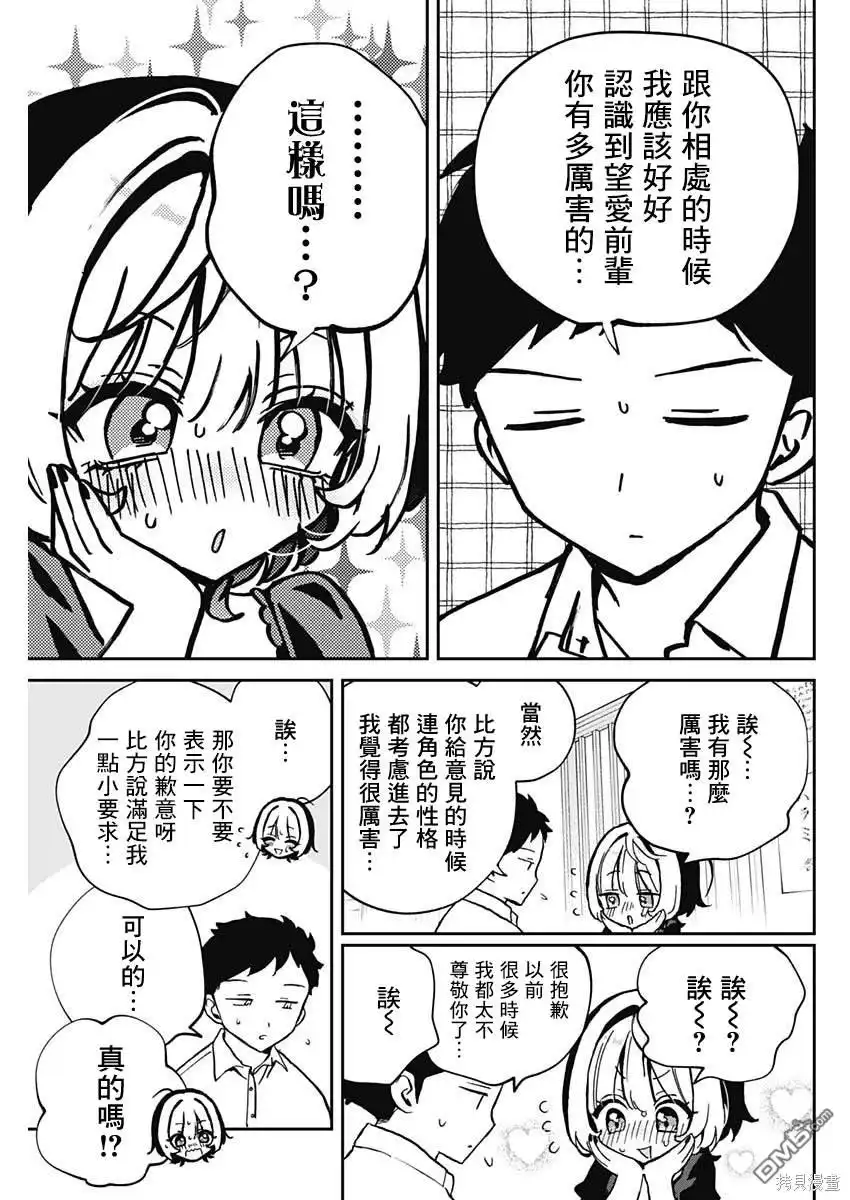 《望爱前辈是朋友》第53话 第13页