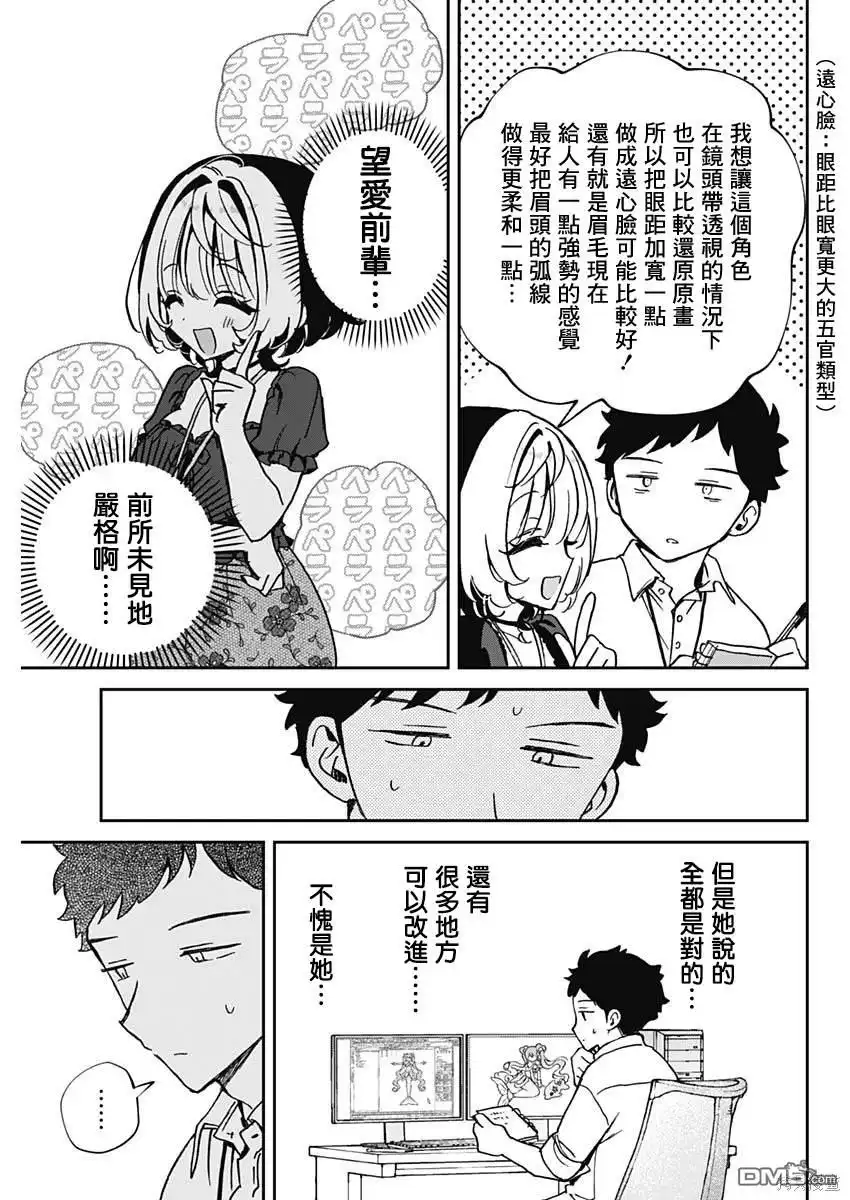 《望爱前辈是朋友》第53话 第9页