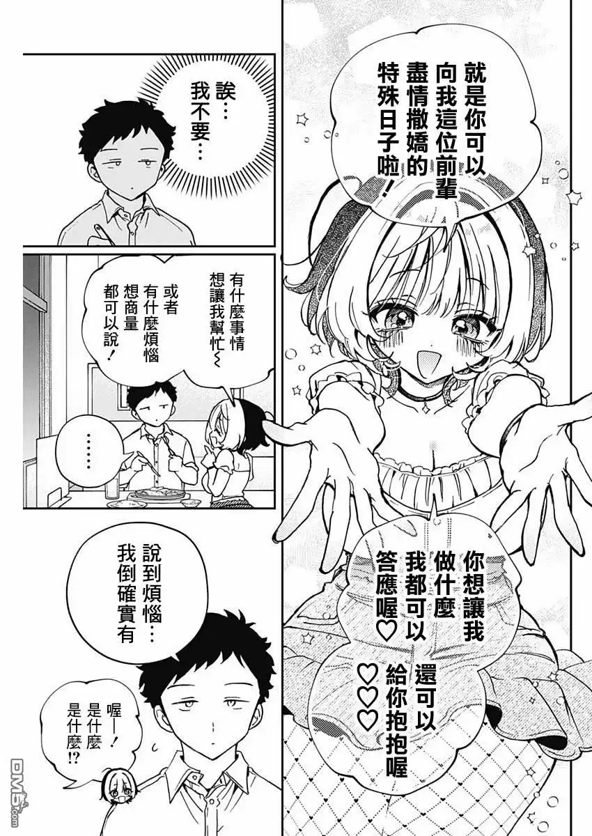 《望爱前辈是朋友》第54话 第5页