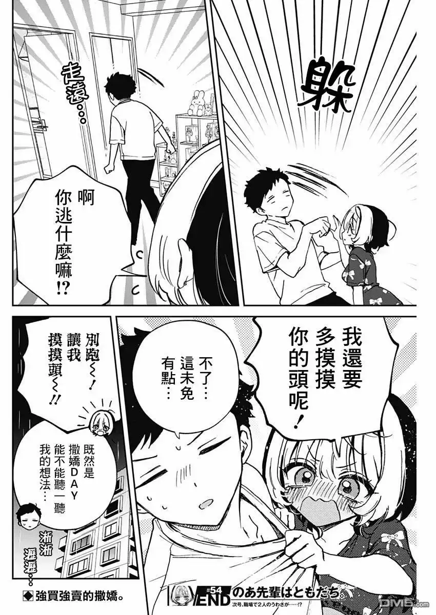 《望爱前辈是朋友》第54话 第18页