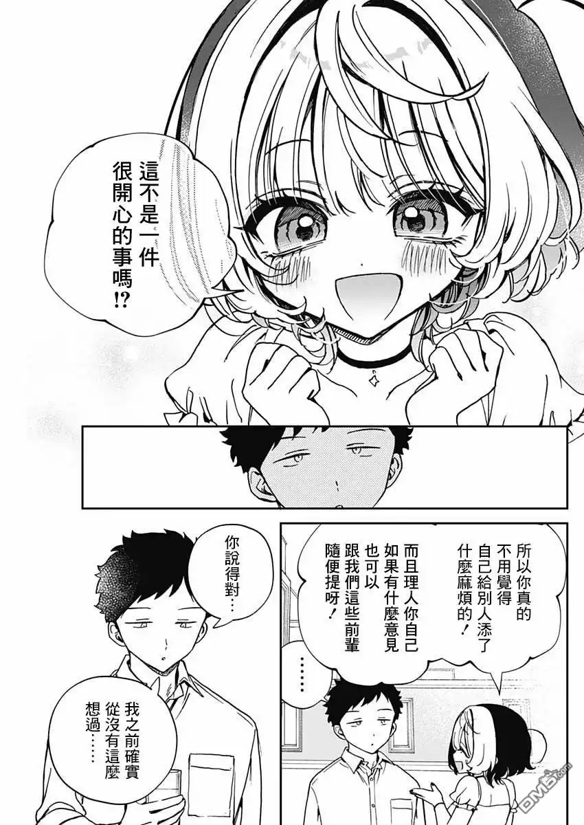 《望爱前辈是朋友》第54话 第9页