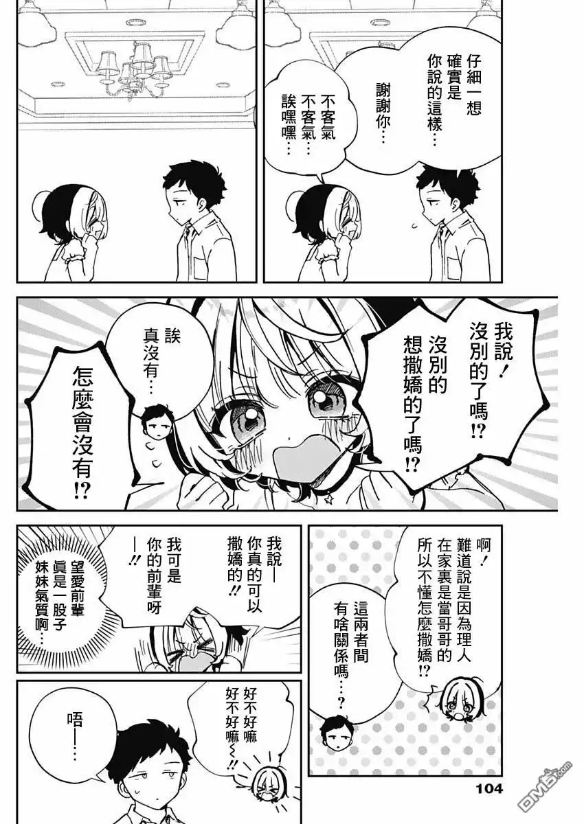 《望爱前辈是朋友》第54话 第10页