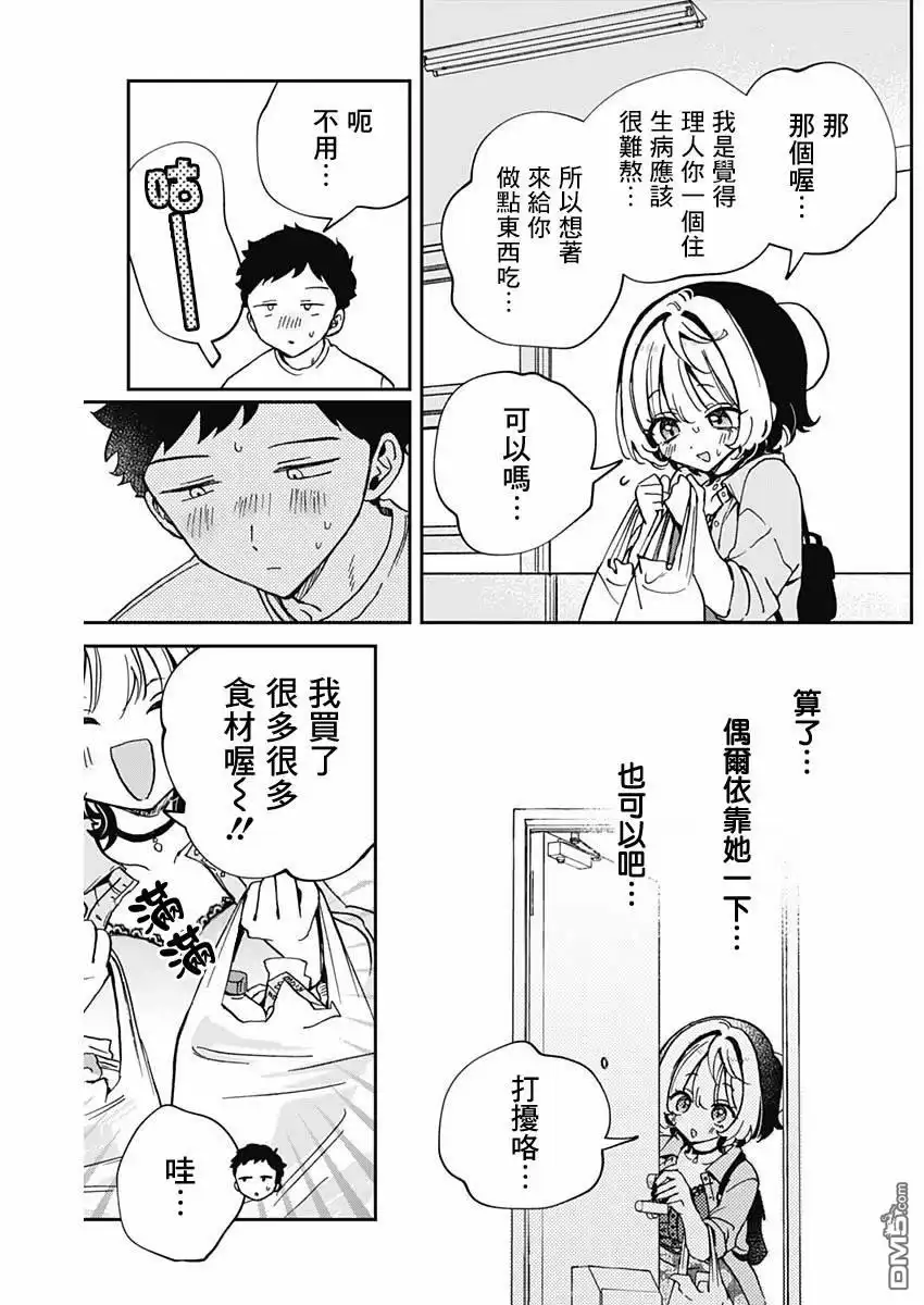 《望爱前辈是朋友》第56话 第8页