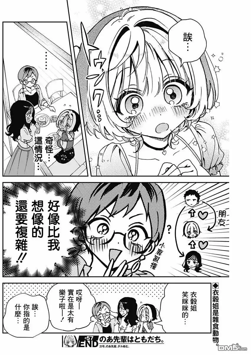 《望爱前辈是朋友》第57话 第18页