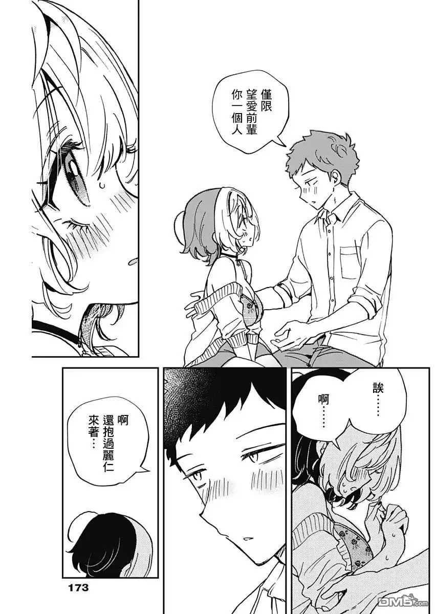 《望爱前辈是朋友》第58话 第17页