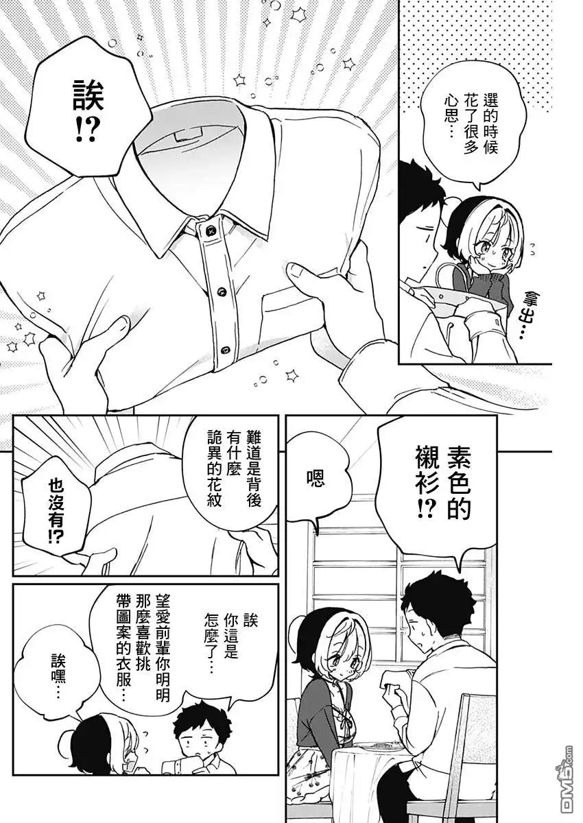 《望爱前辈是朋友》第59话 第8页