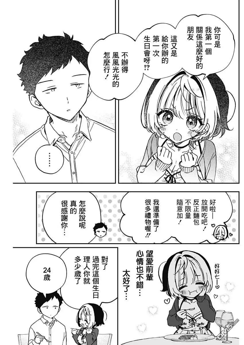 《望爱前辈是朋友》第59话 第5页